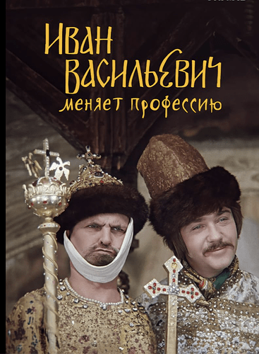 Иван Васильевич меняет профессию